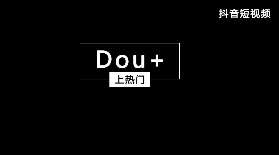 获取抖音流量feed流和Dou+哪个好？都有什么优势？