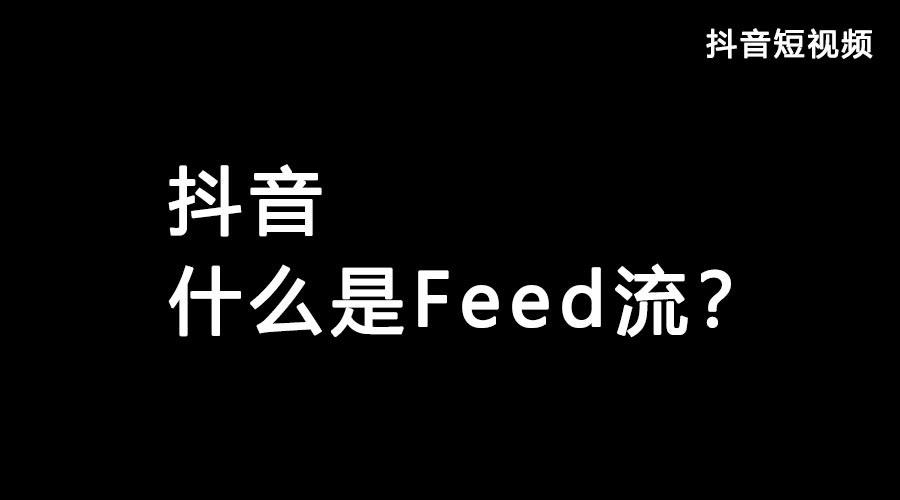 获取抖音流量feed流和Dou+哪个好？都有什么优势？